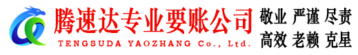 邵武腾速达要账公司